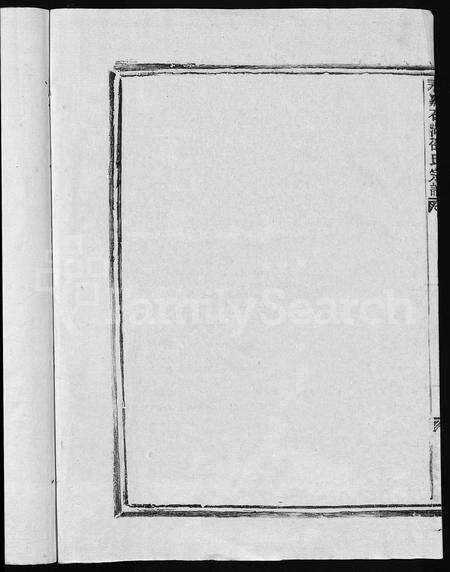 4448.石湖邵氏宗谱 [首1卷,世传1卷,世系3卷](别名：Shi Hu Shao Shi Zong Pu、永嘉石湖邵氏宗谱).pdf电子版预览图1