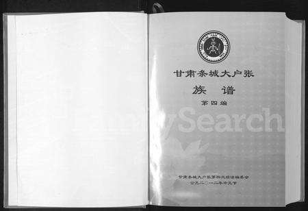 10954.甘肃条城大户张族谱 ： 第四编(别名：张氏族谱).pdf电子版预览图1