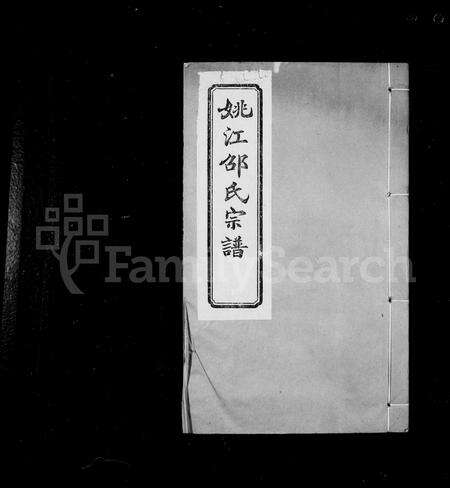 4456.姚邵氏宗谱 [18卷,贻编9卷](别名：姚江邵氏宗谱).pdf电子版预览图1