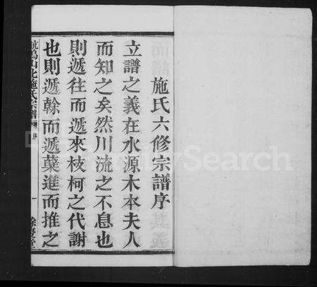 4471.萧邑航坞山北施氏宗谱 [12卷](别名：萧山施氏宗谱).pdf电子版预览图1