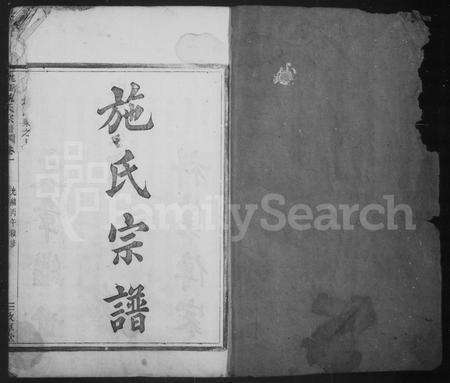 4472.姚江施氏宗谱 [4卷].pdf电子版预览图1