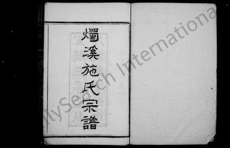 4473.烛溪施氏宗谱 [12卷,首1卷](别名：施氏宗谱).pdf电子版预览图1