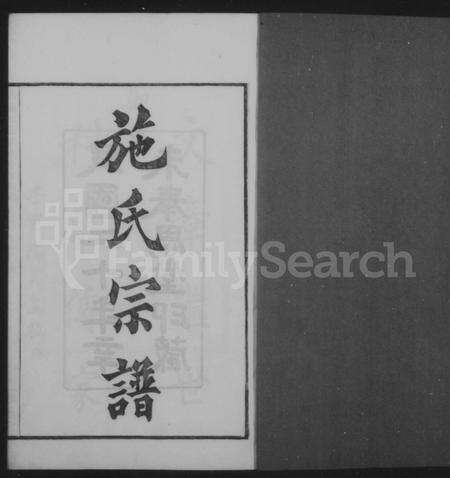 4476.余姚大施巷施氏宗谱 [12卷].pdf电子版预览图1