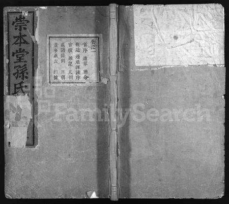 4496.崇本堂孙氏宗谱 [12卷](别名：东阳永宁孙氏宗谱、永宁孙氏宗谱、Chong Ben Tang Sun Shi Zong Pu、崇本堂孙氏宗谱).pdf电子版预览图1