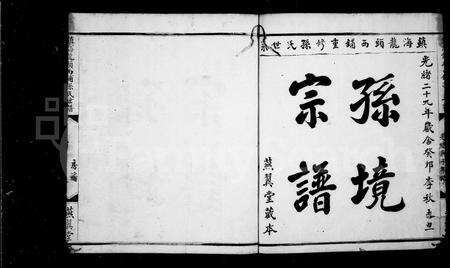 4501.孙境宗谱 [26卷](别名：镇海龙头西铺孙氏世谱).pdf电子版预览图1