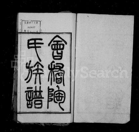 4507.会稽陶氏族谱 [32卷].pdf电子版预览图1