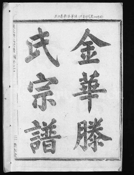 4508.金华让长滕氏宗谱 [6卷,首4卷](别名：金华滕氏宗谱、金华让长滕氏世系谱、Jinhua Rangchang Teng Shi Zongpu、让长滕氏宗谱、金华让长滕氏宗谱).pdf电子版预览图1