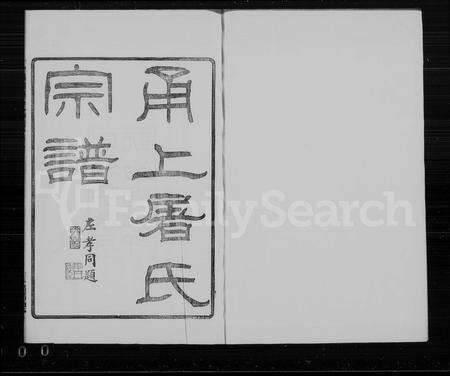 4509.甬上屠氏宗谱 [36卷,首末各1卷].pdf电子版预览图1