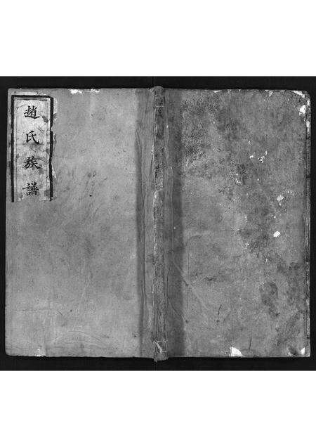 11043.赵氏族谱 [不分卷](别名：景芝赵氏族谱、Zhao Shi Zu Pu、赵氏族谱).pdf电子版预览图1