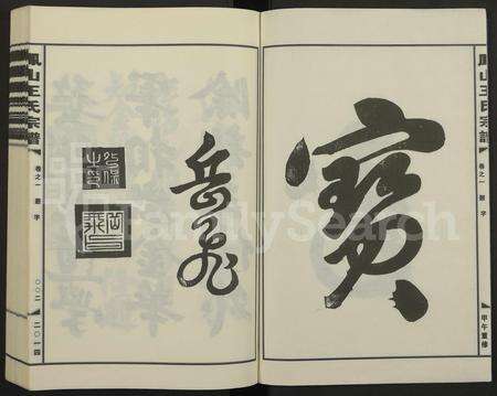 4586.金华凤山王氏宗谱 [7卷].pdf电子版预览图1