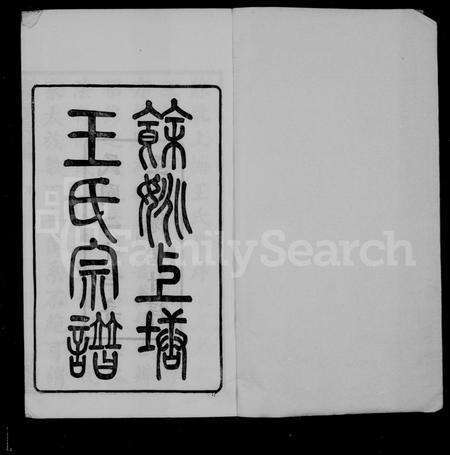 4589.余姚上塘王氏宗谱 [14卷,首末各1卷].pdf电子版预览图1