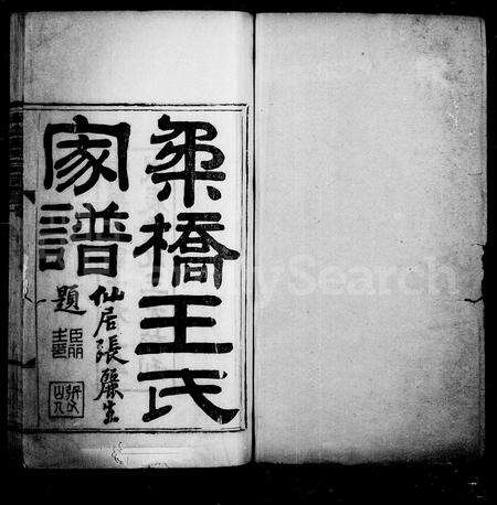 4592.柔桥王氏家谱 ： [10卷].pdf电子版预览图1