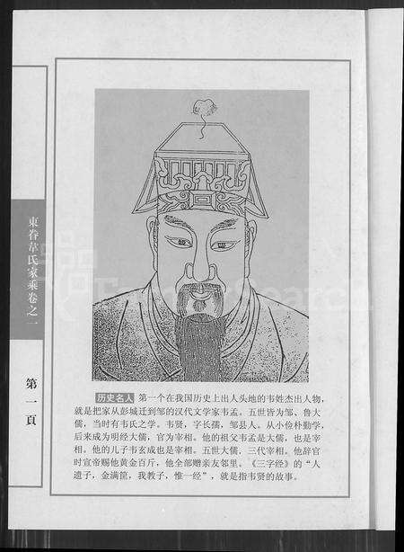 4595.东眷韦氏家乘 [10卷](别名：Dong Juan Wei Shi Jia Sheng、东眷韦氏家乘).pdf电子版预览图1