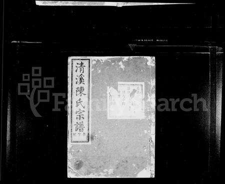 4604.清溪陈氏宗谱 ： [8卷].pdf电子版预览图1