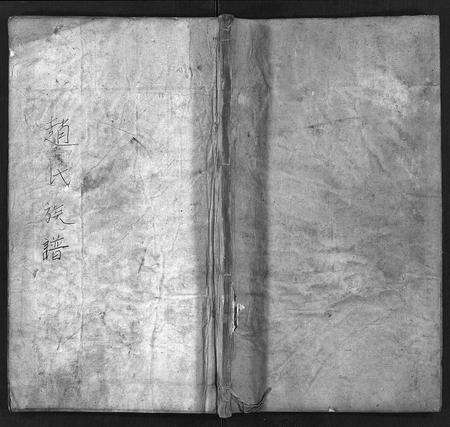 11044.赵氏族谱 [不分卷](别名：景芝赵氏族谱、Zhao Shi Zu Pu、赵氏族谱).pdf电子版预览图1