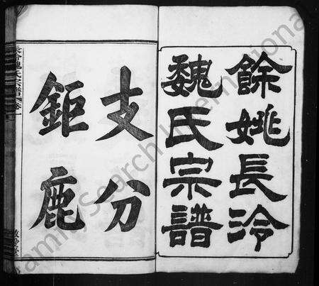 4613.余姚长冷魏氏宗谱 [32卷,续20卷](别名：魏氏宗谱、长冷魏氏宗谱).pdf电子版预览图1