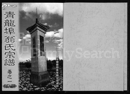 4618.青龙埠翁氏宗谱 [2卷](别名：Qing Long Bu Weng Shi Zong Pu、青龙埠翁氏宗谱).pdf电子版预览图1