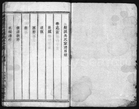 4633.烟溪吴氏宗谱 [6卷,首1卷](别名：兰谿烟溪吴氏五修宗谱、Yan Xi Wu Shi Zong Pu、烟溪吴氏宗谱).pdf电子版预览图1