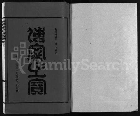 4644.蒲川夏氏宗谱 [总卷数不详](别名：Puchuan Xiashi Zongpu).pdf电子版预览图1
