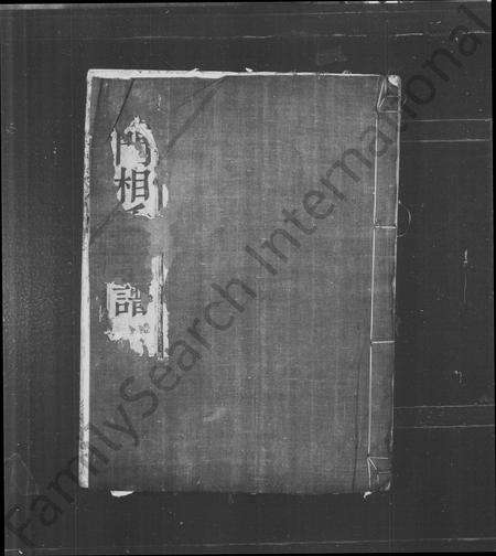 4645.剡西相氏宗谱 [6卷](别名：义门相氏宗谱).pdf电子版预览图1