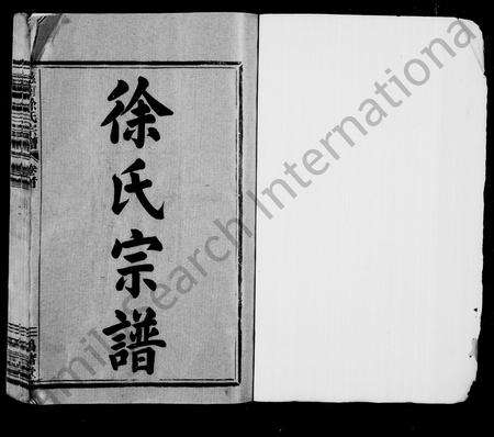 4664.徐氏宗谱 [12卷](别名：慈南徐氏宗谱).pdf电子版预览图1