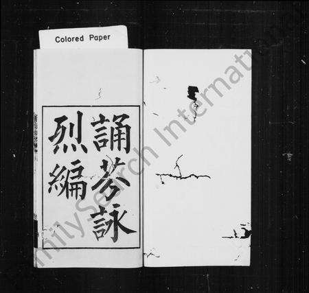 4667.诵芬咏烈编 [80卷, 首25卷].pdf电子版预览图1