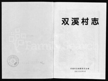 4668.双溪村志 [不分卷](别名：双溪村志、Shuang Xi Cun Zhi).pdf电子版预览图1
