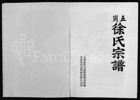 4672.五岗徐氏宗谱 [不分卷](别名：Wu Gang Xu Shi Zong Pu、五岗徐氏宗谱).pdf电子版预览图1