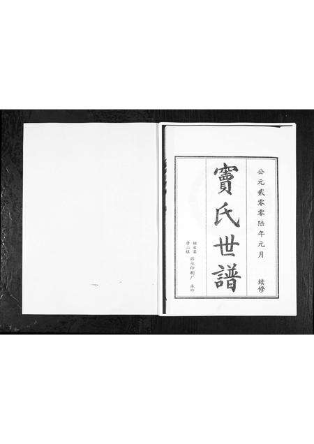 1112.窦氏世谱[2卷](别名：Dou Shi Shi Pu、窦氏世谱).pdf电子版预览图1