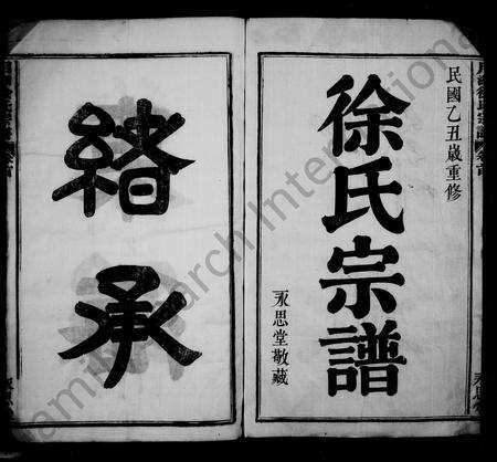 4695.徐氏宗谱 [8卷](别名：月湖徐氏宗谱).pdf电子版预览图1