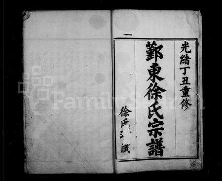 4696.鄞东徐氏宗谱 [8卷,首1卷].pdf电子版预览图1