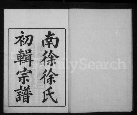 4709.余姚南徐徐氏宗谱 [14卷,首1卷,补1卷].pdf电子版预览图1