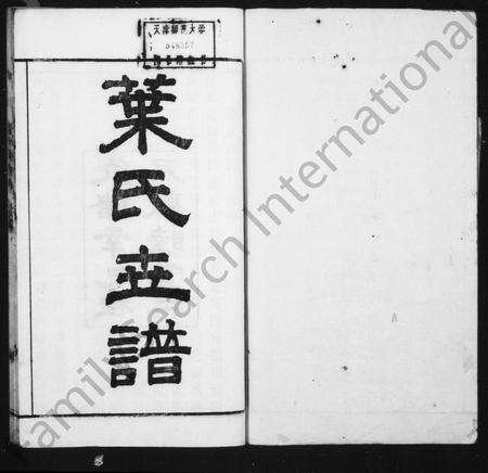 4742.叶氏世谱 [2卷](别名：大湖头派叶谱、大湖头北叶河叶氏支谱).pdf电子版预览图1