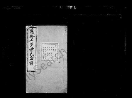 4744.慈谿石步叶氏宗谱 [24卷].pdf电子版预览图1