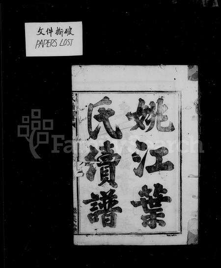 4757.姚江叶氏续谱 [8卷,首末各1卷].pdf电子版预览图1