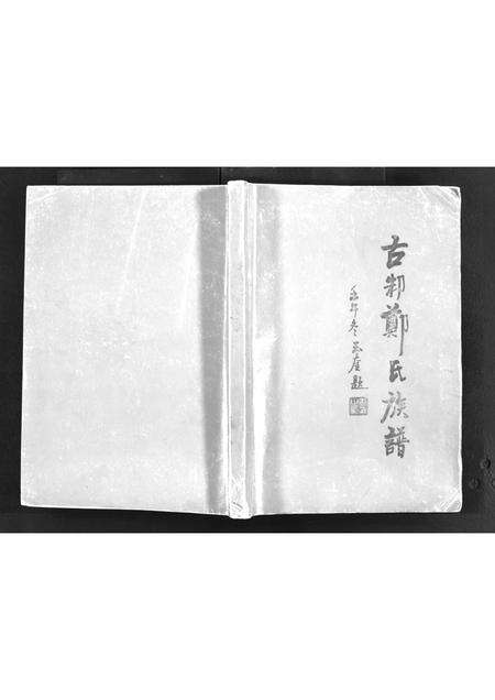 11191.古邾郑氏族谱 [世系4卷,首1卷](别名：Gu Zhu Zheng Shi Zu Pu、古邾郑氏族谱).pdf电子版预览图1