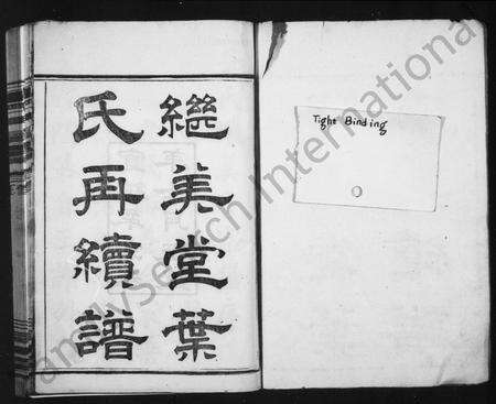 4758.继美堂叶氏再续谱 [8卷,首末各1卷](别名：姚江叶氏再续谱).pdf电子版预览图1