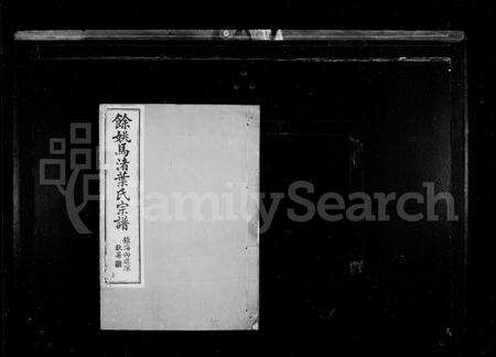 4764.余姚叶氏宗谱 [20卷,首末各1卷](别名：余姚马渚叶氏宗谱).pdf电子版预览图1