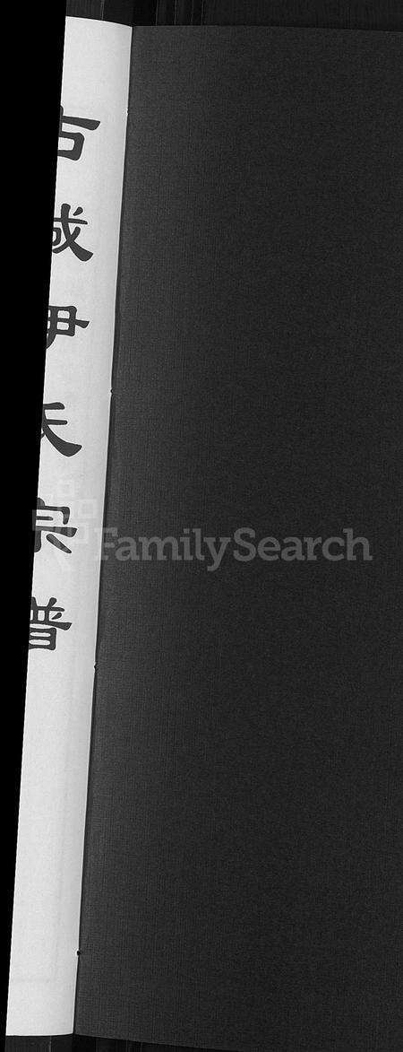 4766.[浙江金华]古城伊氏宗谱 [16卷].pdf电子版预览图1