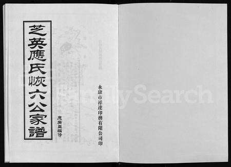4768.芝英应氏恢六公家谱(别名：Zhi Ying Ying Shi Hui Liu Gong Jia Pu、芝英应氏恢六公家谱).pdf电子版预览图1