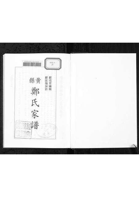 11199.黄县郑氏家谱 [不分卷](别名：黄县郑氏家谱、Zheng Family Genealogy from Huang Xian Shandong Province China、Huang Xian Zheng Shi Jia Pu).pdf电子版预览图1