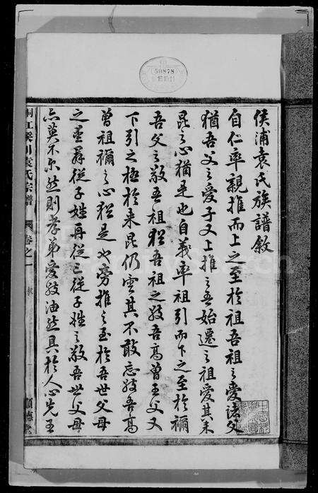 4782.桐江侯川袁氏宗谱 [8卷].pdf电子版预览图1