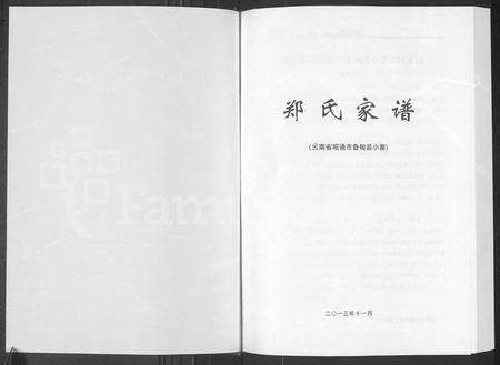 11256.郑氏家谱 ： 云南省昭通市鲁甸县小寨.pdf电子版预览图1