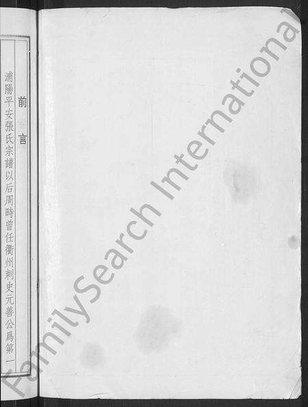 4805.浦阳平安张氏宗谱 [共31卷,开卷本1册](别名：浦阳平安张氏宗谱).pdf电子版预览图1