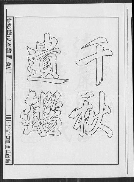 4819.云溪张氏宗谱 [25卷](别名：义乌云溪张氏孝思堂宗谱).pdf电子版预览图1