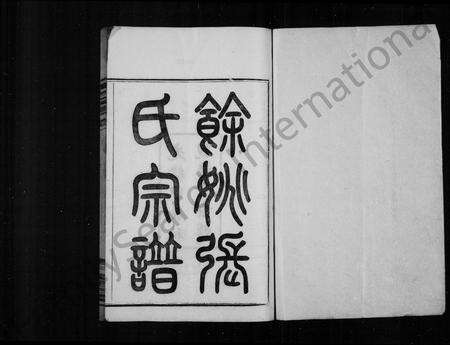 4828.余姚张氏宗谱 [8卷](别名：张氏宗谱).pdf电子版预览图1