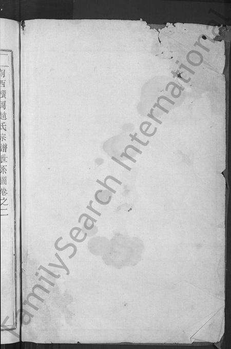 4832.赵氏宗谱 [4卷](别名：剡西横冈赵氏宗谱).pdf电子版预览图1