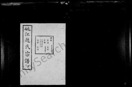 4843.姚江赵氏宗谱 [10卷,首1卷].pdf电子版预览图1