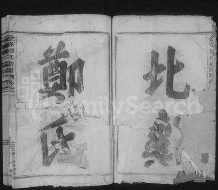 4855.金华郑氏宗谱 [6卷](别名：金华东郑宗谱、北山郑氏宗谱、金华郑氏宗谱).pdf电子版预览图1