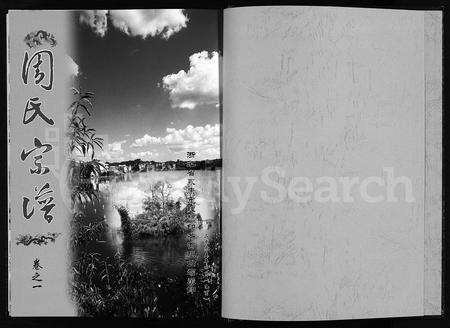 4867.游川周氏宗谱 [4卷](别名：周氏宗谱、游川周氏宗谱 ： 浙江永康游溪塘、You Chuan Zhou Shi Zong Pu).pdf电子版预览图1